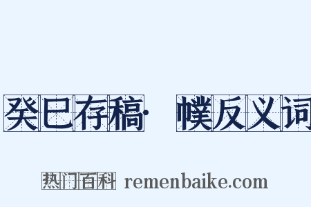 癸巳存稿·幞反义词是什么意思的图片